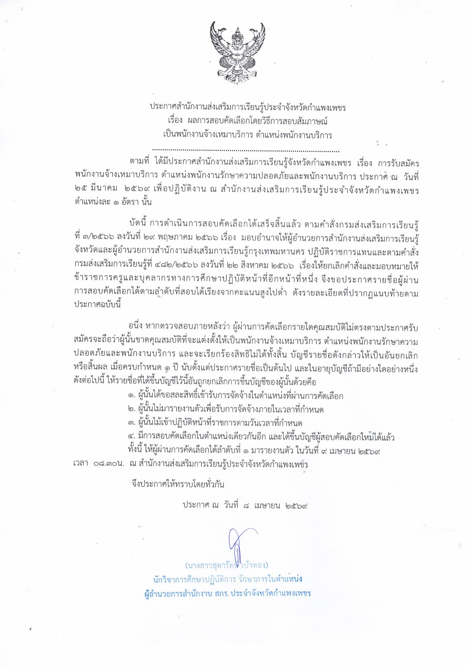 ประกาศผลการสอบคัดเลือกโดยวิธีสัมภาษณ์ เป็นพนักงานจ้างเหมาบริการ ตำแหน่งพนักงานบริการ 